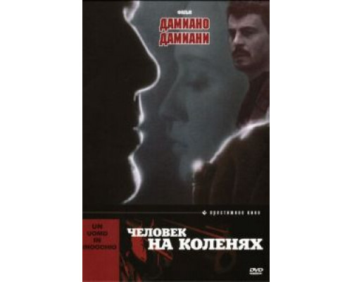 Человек на коленях  (фильм 1979) смотреть онлайн
