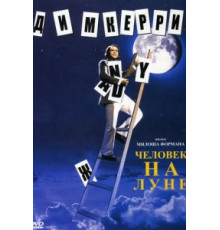Человек на Луне (1999)