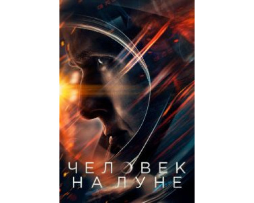 Человек на Луне  (фильм 2018) смотреть онлайн