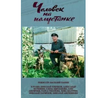 Человек на полустанке (1983)