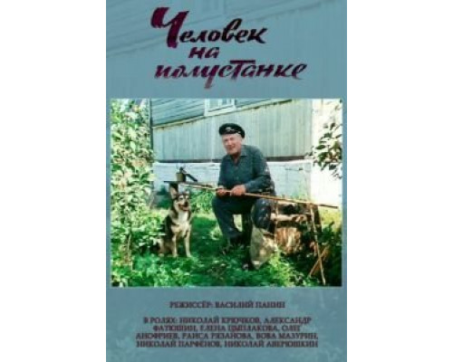 Человек на полустанке  (фильм 1983) смотреть онлайн