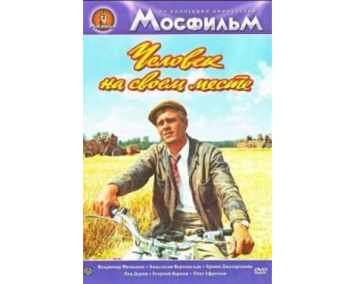 Человек на своем месте  (фильм 1972) смотреть онлайн