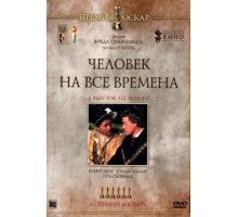 Человек на все времена (1966)