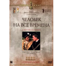Человек на все времена (1966)