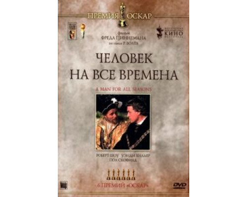 Человек на все времена  (фильм 1966) смотреть онлайн