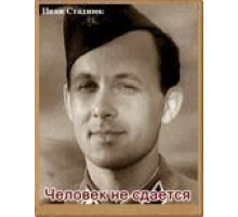 Человек не сдается (1962)