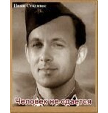 Человек не сдается (1962)