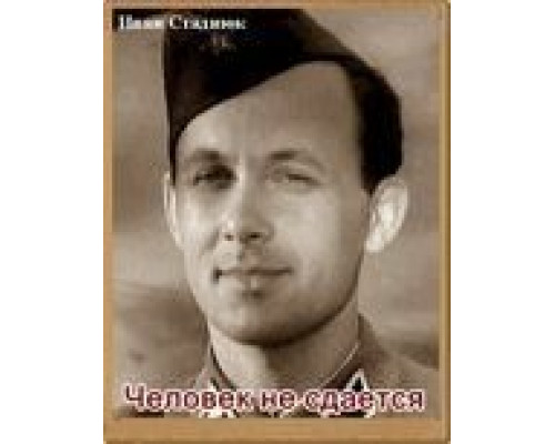 Человек не сдается  (фильм 1962) смотреть онлайн