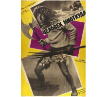 Человек ниоткуда (1961)