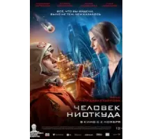 Человек ниоткуда (2023)