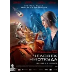 Человек ниоткуда (2023)