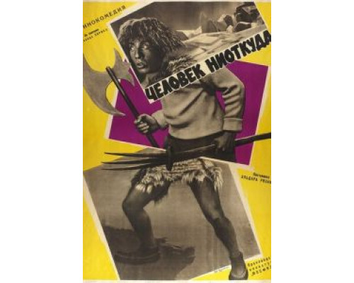 Человек ниоткуда  (фильм 1961) смотреть онлайн