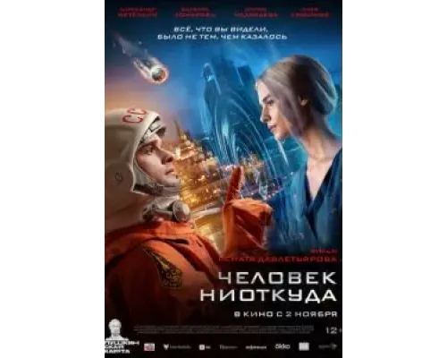 Человек ниоткуда  (фильм 2023) смотреть онлайн