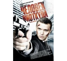 Человек ниоткуда (2010)