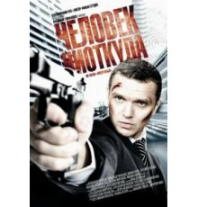 Человек ниоткуда (2010)