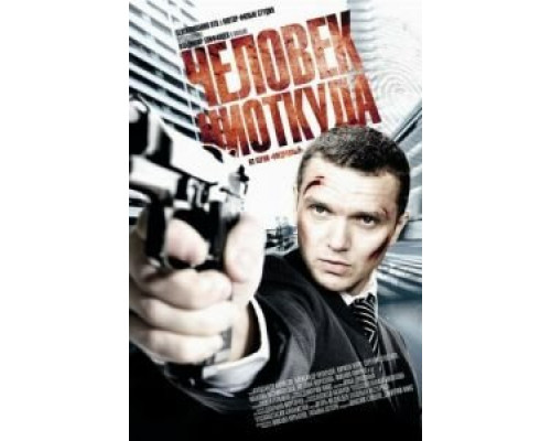 Человек ниоткуда  (фильм 2010) смотреть онлайн