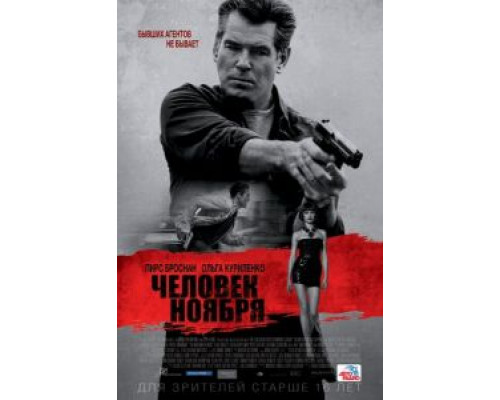 Человек ноября  (фильм 2014) смотреть онлайн