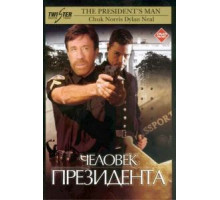Человек президента (2000)