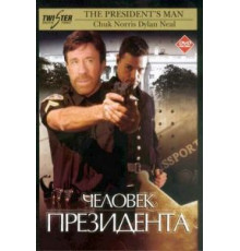 Человек президента (2000)