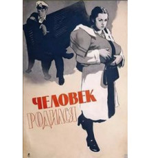 Человек родился (1956)