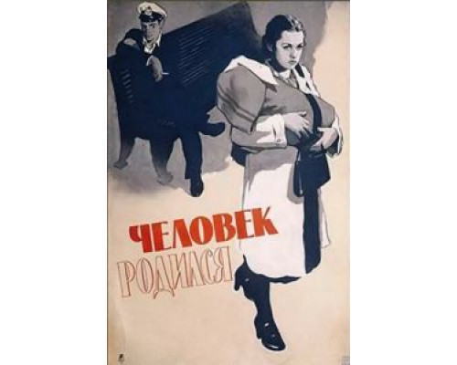 Человек родился  (фильм 1956) смотреть онлайн