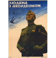 Человек с аккордеоном (1985)
