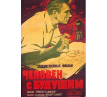 Человек с будущим (1960)