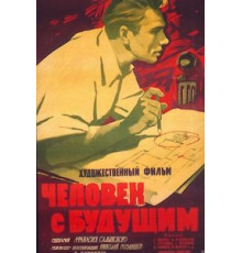 Человек с будущим (1960)