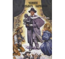 Человек с бульвара Капуцинов (1987)