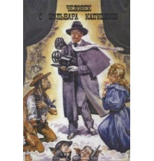 Человек с бульвара Капуцинов (1987)