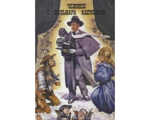 Человек с бульвара Капуцинов  (фильм 1987) смотреть онлайн
