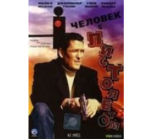 Человек с пистолетом (1995)