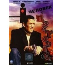 Человек с пистолетом (1995)
