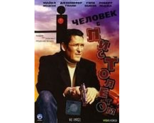 Человек с пистолетом  (фильм 1995) смотреть онлайн
