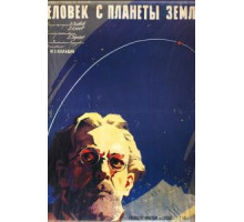 Человек с планеты Земля (1959)