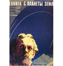 Человек с планеты Земля (1959)