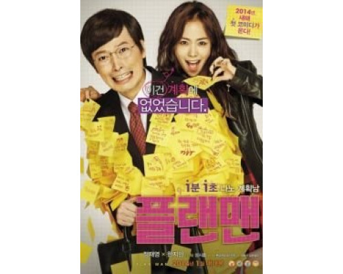 Человек с планом  (фильм 2014) смотреть онлайн