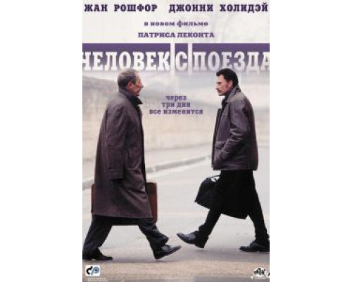 Человек с поезда  (фильм 2002) смотреть онлайн