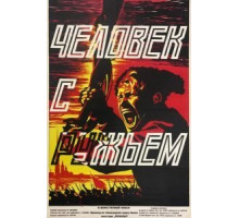 Человек с ружьем (1938)