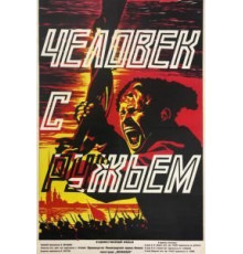 Человек с ружьем (1938)