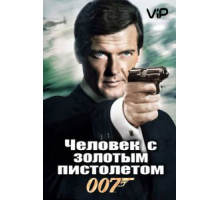 Человек с золотым пистолетом (1974)