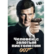 Человек с золотым пистолетом (1974)