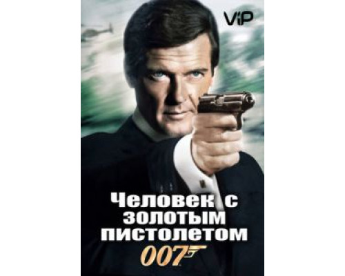 Человек с золотым пистолетом  (фильм 1974) смотреть онлайн