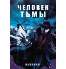Человек тьмы (1990)