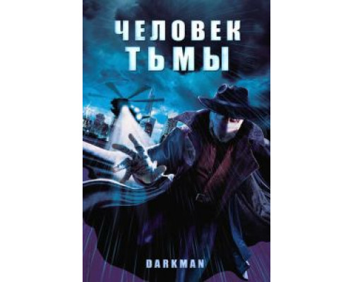 Человек тьмы  (фильм 1990) смотреть онлайн