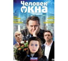 Человек у окна (2009)