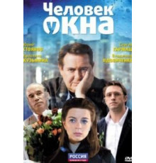 Человек у окна (2009)
