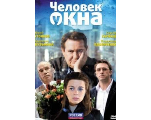 Человек у окна  (фильм 2009) смотреть онлайн