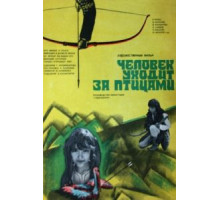 Человек уходит за птицами (1975)