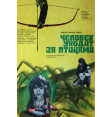 Человек уходит за птицами (1975)